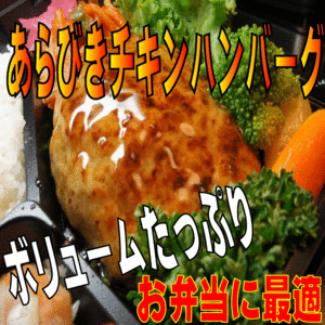 訳ありチキンハンバーグ　（160ｇX2個）お弁当のおかずに