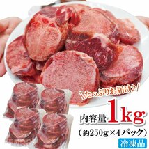 送料無料 訳あり不揃い厚切り牛タン切り落とし下味加工品 1kg（約250ｇｘ4個)冷凍 2セット以上購入で増量中 小分けパック品 牛たん 舌 焼肉_画像5