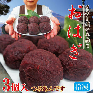  Hokkaido Tokachi production small legume use bean cake ohagi 3 piece insertion .... use freezing goods [.. mochi ][. Hagi ][ Japanese confectionery ][ mochi ][ old shop ][ bead .][....]