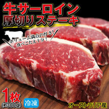 厚切りサーロインステーキ冷凍　約300ｇ（1枚入）豪州産　【牛肉】【ステーキ肉】【赤身肉】【焼肉】【バーベキュー】_画像1