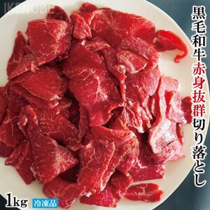 超赤身90％以上黒毛和牛赤身抜群切り落とし1kｇ(250ｇx4パックに小分け)冷凍 2セット購入で500ｇ増量中　すき焼き用 脂身ほぼ無し 切落とし