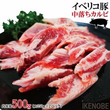 イベリコ豚中落ちカルビリブフィンガー500g冷凍 焼肉用 バーベキュー　国産豚に負けない味わい_画像1