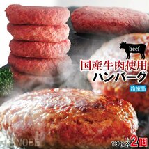 肉汁たっぷり国産牛肉使用 冷凍生ハンバーグ130ｇ×2個　複数セット購入でプラス3個増量中 ステーキ 焼肉 黒毛 国産牛肉_画像1