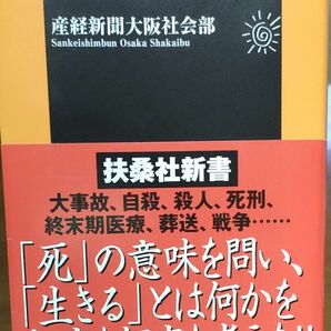 「死」の教科書　なぜ人を殺してはいけないか （扶桑社新書　０２０） 産経新聞大阪社会部／著