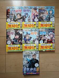 片田舎のおっさん、剣聖になる1～7　 ただの田舎の剣術師範だったのに、大成した弟子たちが俺を放ってくれない件