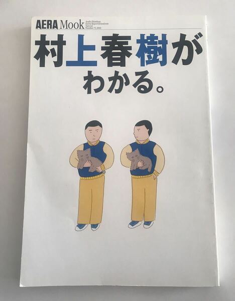 村上春樹がわかる。 ☆　AERA Mook ☆ アエラムック 2001 朝日新聞社 ☆ 即決 送料無料