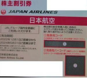 【即決・コード通知無料】JAL 日本航空 株主優待券 1枚 24年5月31日まで 入金確認後24時間以内に番号通知