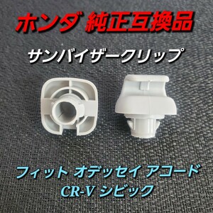 2個 ホンダ FIT フィット オデッセイ アコード シビック CR-V 純正互換品 サンバイザー フック クリップ 