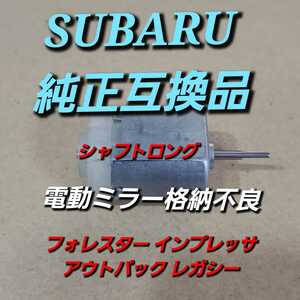 シャフトロング 純正互換品 スバル フォレスター SJ5 SJG SUBARU FORESTER インプレッサ レガシー アウトバックドアミラー モーター