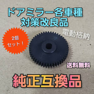 2個セット ギヤ 金属製 歯車 ドアミラー 交換 スズキ スバル ワゴンR 電動格納 対策 サイドミラー 日産 三菱 改善 改良 ミラー 新品