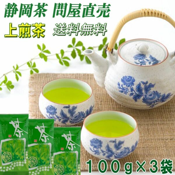 静岡茶【新茶／上煎茶】１００ｇ×３個■送料無料 かのう茶店 お茶煎茶緑茶格安お買い得