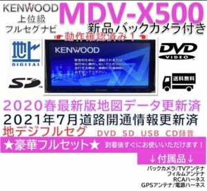 ★美品★KENWOOD上位ナビ最新地図更新済MDV-X500新品バックカメラ付