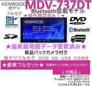 ★★美品★ケンウッド最上級フルセグ最新地図ナビMDV737DT新品バックカメラ付