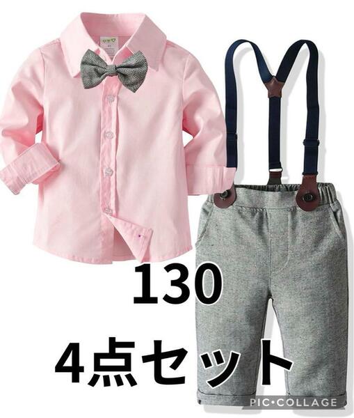 男の子 フォーマル 子供 スーツ 子供服 4点セット130cm　入学　卒園　結婚式