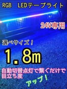 1.8m RGB LEDテープライト 24V専用　トラック　デコトラ　マーカー　流れる