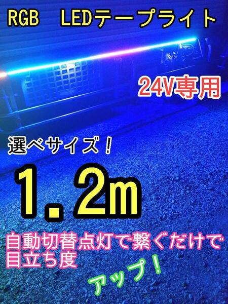 1.2m 流れる RGB LEDテープライト 24V専用　トラック　デコトラ　マーカー　流れる