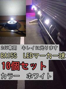 【ホワイト】 10個 BA15S LEDバルブ球 24V　トラック　デコトラ　マーカー