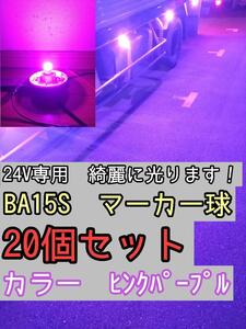 【ピンクパープル】 20個 BA15S LEDバルブ球 24V　トラック　デコトラ　マーカー