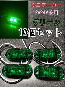 グリーン 50個 LEDミニマーカー 12V24V兼用