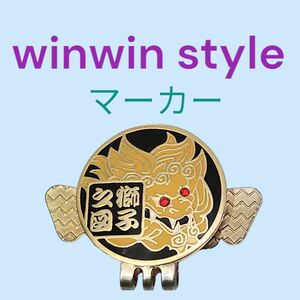 WINWIN STYLE ゴルフボールマーカー　ウインウインスタイル ビックマーカー マグネット