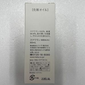 [送料無料][即決][匿名配送] HABAハーバー スクワラン 化粧オイル 60ml+15ml×2本+おまけの画像2