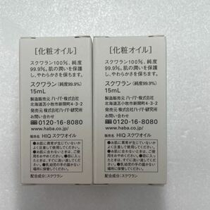 [送料無料][即決][匿名配送] HABAハーバー スクワラン 化粧オイル 60ml+15ml×2本+おまけの画像3