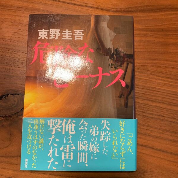 危険なビーナス　東野圭吾