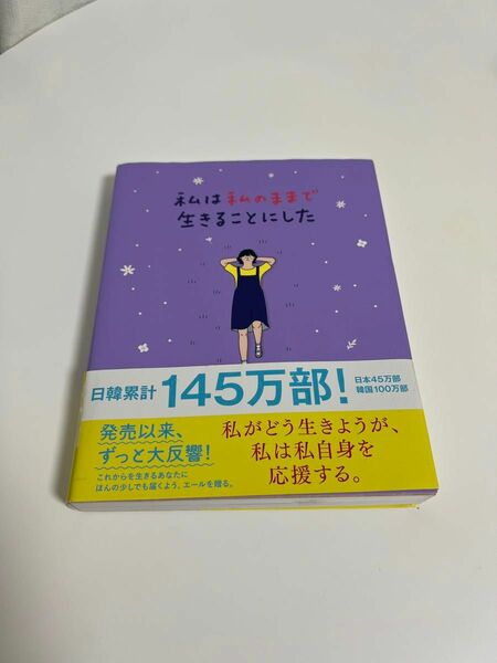 【私は私のままで生きることにした】エッセー　小説