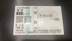 2023年天皇賞秋 イクイノックス現地(東京競馬場)単勝的中馬券