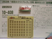 ★KATO★10-408★253系★成田エクスプレス★６両基本セット★2004年製★_画像3