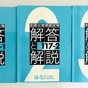 全国公開模擬試験　117-1 117-2 117-3 117回歯科医師国家試験　麻布デンタルアカデミー