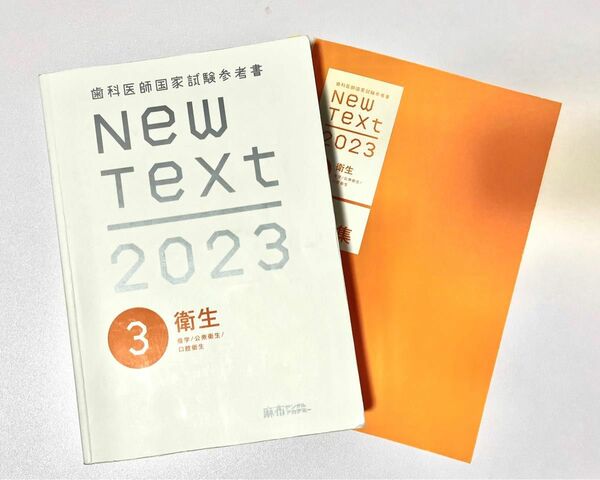 Ｎｅｗ Ｔｅｘｔ ２０２３ ３．衛生 - 歯科医師国家試験参考書