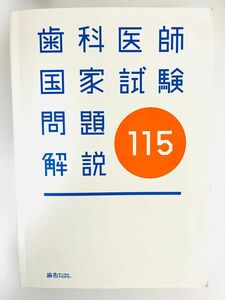 第１１５回 歯科医師国家試験問題解説