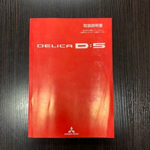 ★三菱　デリカ　DELICA　D5　D:5　取扱説明書　説明書