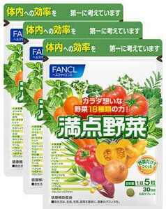 3 sack **FANCL Fancl perfect score vegetable 30 day minute (150 bead go in )x3 sack * Japan all country, Okinawa, remote island . free shipping * best-before date 2025/11