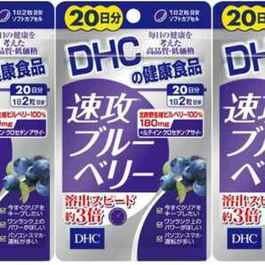 3袋★DHC 速攻ブルーベリー 20日分(40粒)ｘ3袋【DHC サプリメント】★送料無料★賞味期限2026/03