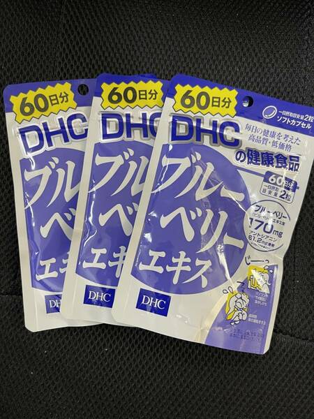 3袋★DHC ブルーベリーエキス 60日分(120粒)x3袋★DHC サプリメント★日本全国、沖縄、離島も送料無料★賞味期限2026/10