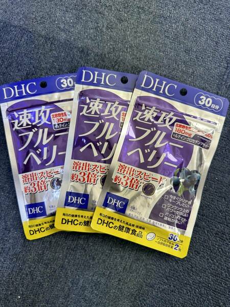 3袋★★DHC 速攻ブルーベリー 30日分(60粒)x3袋（DHC サプリメント）★賞味期限2026/10★送料無料★