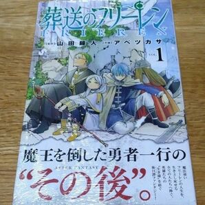 葬送のフリーレン 新品 初版 1巻