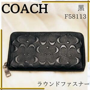 コーチ 長財布 シグネチャー ラウンドファスナー 58113 レザー ロゴ COACH 黒 ブラック 財布 エンボス加工 メンズ レディース 春