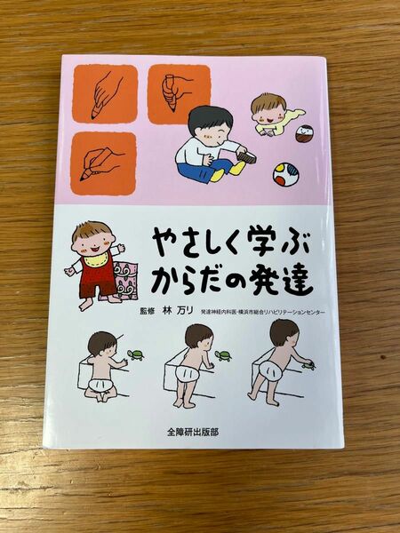 やさしく学ぶからだの発達　セット売り