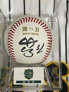 SMBC日本シリーズ2023 A.R.E 日本一　阪神タイガース　中野拓夢選手直筆サインボール　写真付き　甲子園球場試合球　ケース付き　ラス1