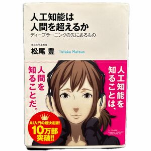 人工知能は人間を超えるか　ディープラーニングの先にあるもの （角川ＥＰＵＢ選書　０２１） 松尾豊／〔著〕