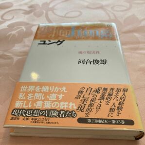 ユング　　　魂の現実性　河合隼雄