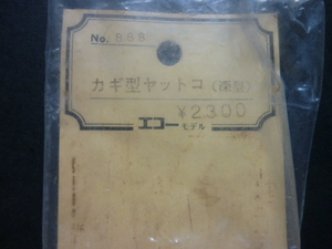エコーモデル　かぎ型ヤットコ（深型）ジャンク