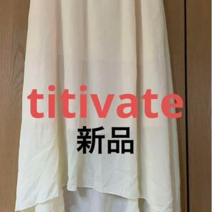 新品 未使用 titivate 白系 アイボリー スカート