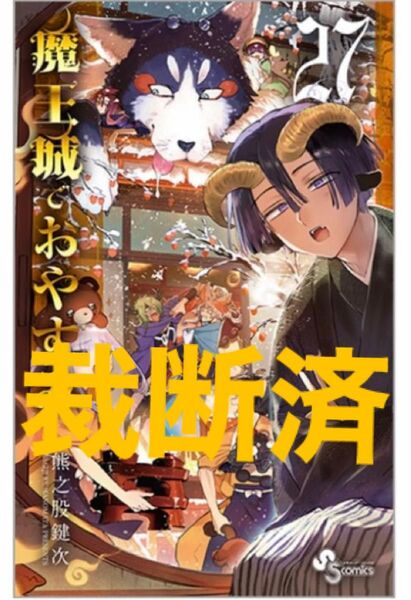 裁断済み　魔王城でおやすみ 27