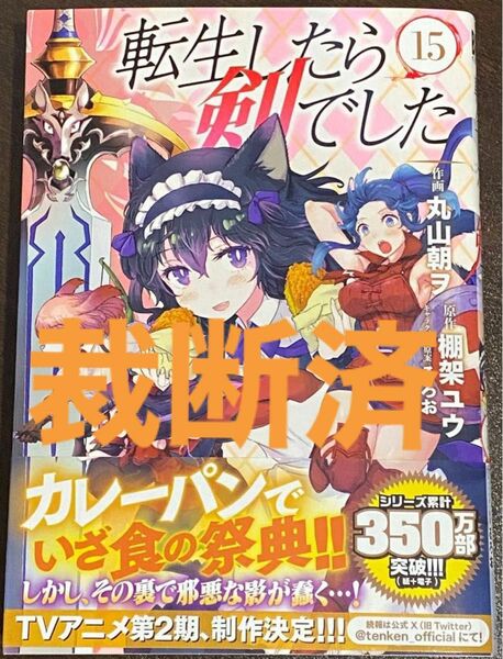 裁断済み　転生したら剣でした　１５ （バーズコミックス） 棚架ユウ