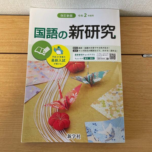 国語の新研究　改訂新版令和2年度用