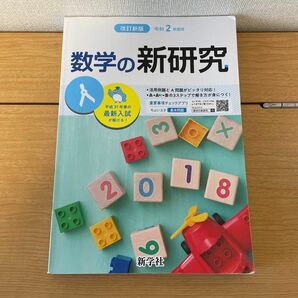 数学の新研究　改訂新版令和2年度用